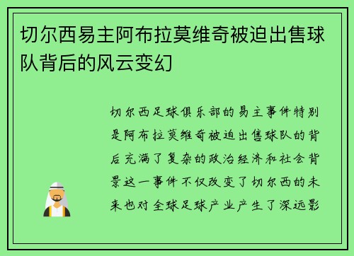 切尔西易主阿布拉莫维奇被迫出售球队背后的风云变幻