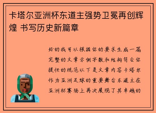 卡塔尔亚洲杯东道主强势卫冕再创辉煌 书写历史新篇章