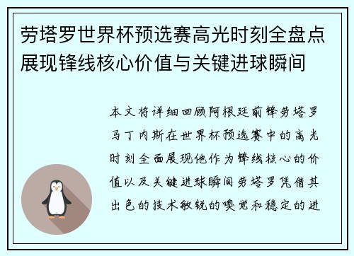 劳塔罗世界杯预选赛高光时刻全盘点展现锋线核心价值与关键进球瞬间