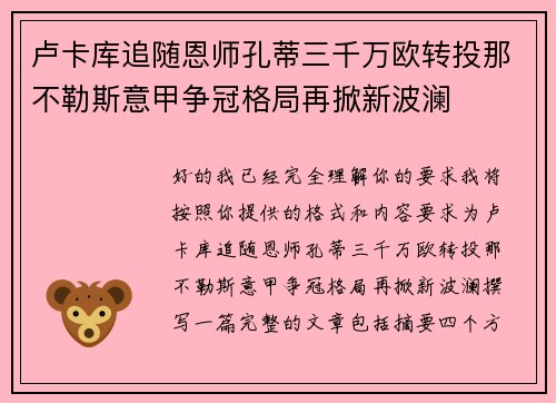 卢卡库追随恩师孔蒂三千万欧转投那不勒斯意甲争冠格局再掀新波澜