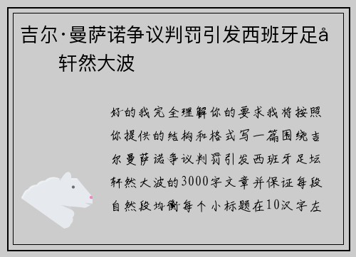 吉尔·曼萨诺争议判罚引发西班牙足坛轩然大波