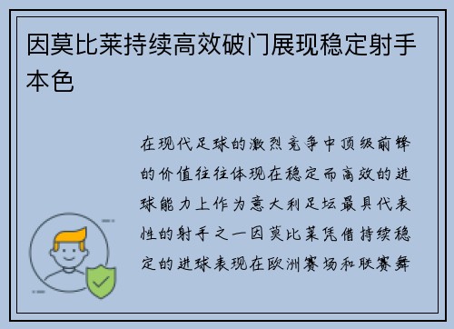 因莫比莱持续高效破门展现稳定射手本色