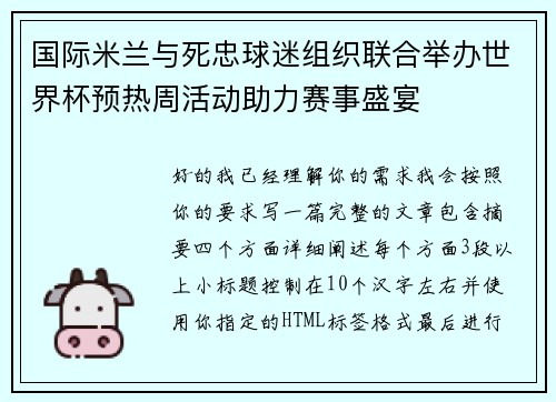 国际米兰与死忠球迷组织联合举办世界杯预热周活动助力赛事盛宴