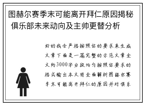 图赫尔赛季末可能离开拜仁原因揭秘 俱乐部未来动向及主帅更替分析