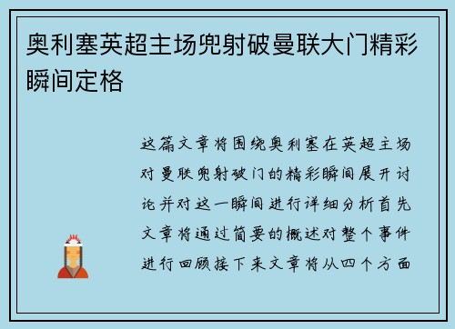 奥利塞英超主场兜射破曼联大门精彩瞬间定格