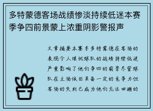 多特蒙德客场战绩惨淡持续低迷本赛季争四前景蒙上浓重阴影警报声