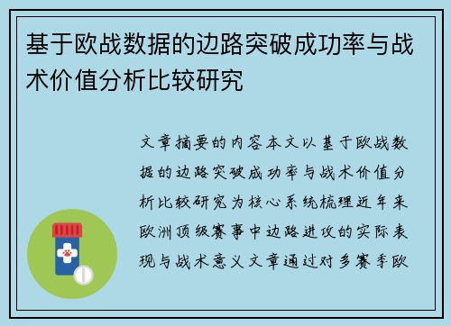 基于欧战数据的边路突破成功率与战术价值分析比较研究