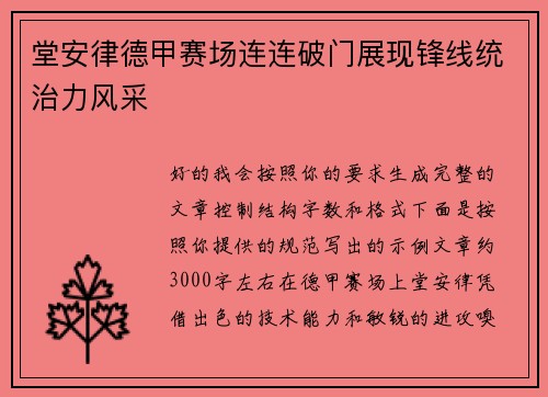 堂安律德甲赛场连连破门展现锋线统治力风采