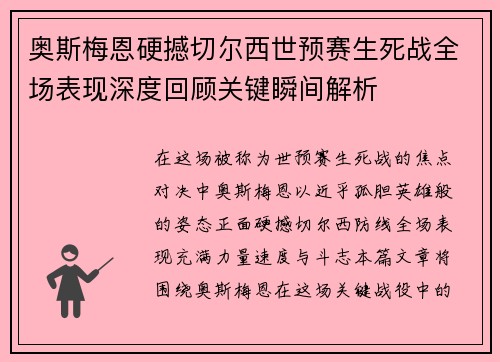 奥斯梅恩硬撼切尔西世预赛生死战全场表现深度回顾关键瞬间解析