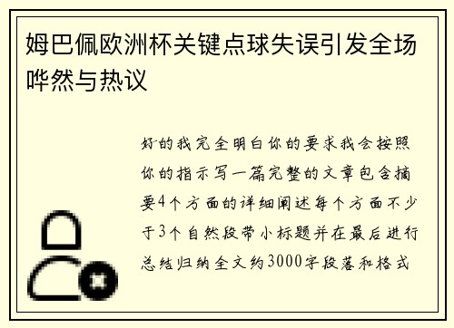 姆巴佩欧洲杯关键点球失误引发全场哗然与热议