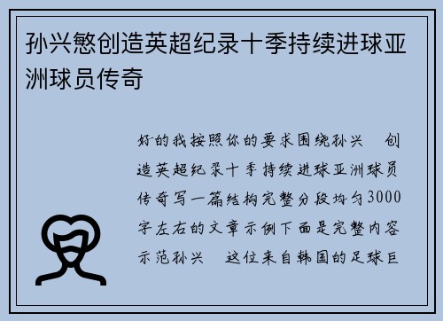 孙兴慜创造英超纪录十季持续进球亚洲球员传奇