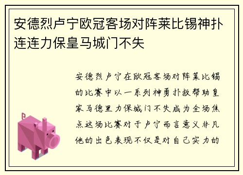 安德烈卢宁欧冠客场对阵莱比锡神扑连连力保皇马城门不失