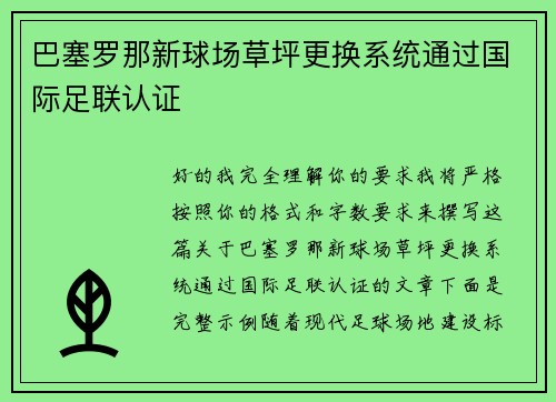 巴塞罗那新球场草坪更换系统通过国际足联认证