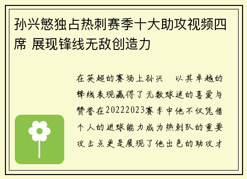 孙兴慜独占热刺赛季十大助攻视频四席 展现锋线无敌创造力