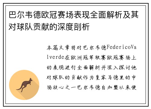 巴尔韦德欧冠赛场表现全面解析及其对球队贡献的深度剖析