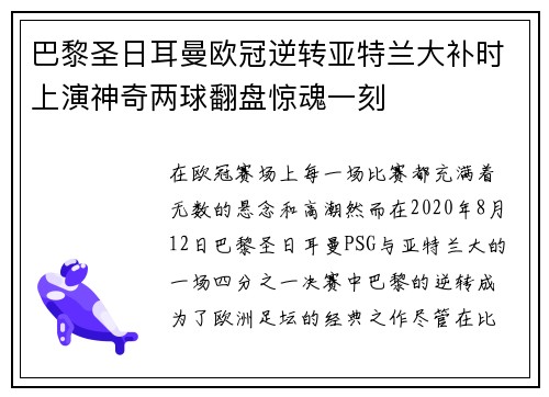 巴黎圣日耳曼欧冠逆转亚特兰大补时上演神奇两球翻盘惊魂一刻