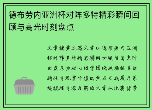 德布劳内亚洲杯对阵多特精彩瞬间回顾与高光时刻盘点