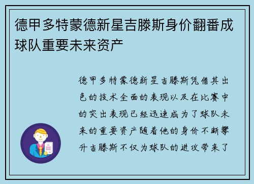 德甲多特蒙德新星吉滕斯身价翻番成球队重要未来资产