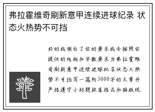 弗拉霍维奇刷新意甲连续进球纪录 状态火热势不可挡