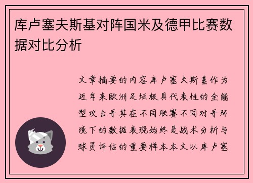 库卢塞夫斯基对阵国米及德甲比赛数据对比分析