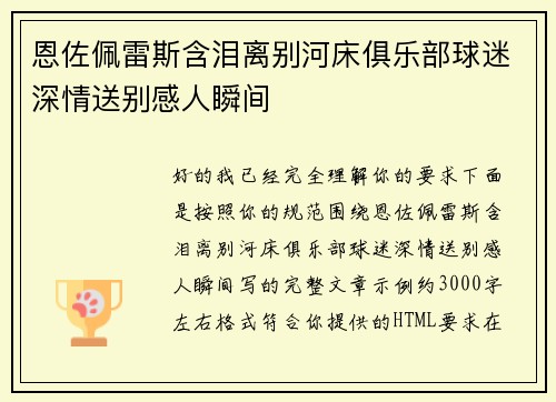 恩佐佩雷斯含泪离别河床俱乐部球迷深情送别感人瞬间