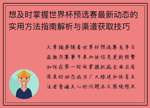 想及时掌握世界杯预选赛最新动态的实用方法指南解析与渠道获取技巧