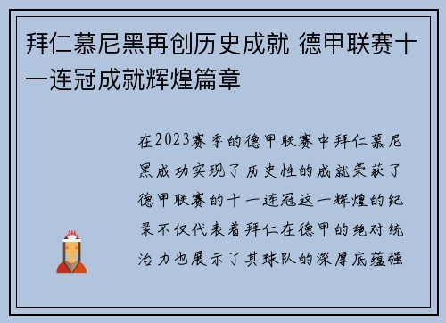 拜仁慕尼黑再创历史成就 德甲联赛十一连冠成就辉煌篇章