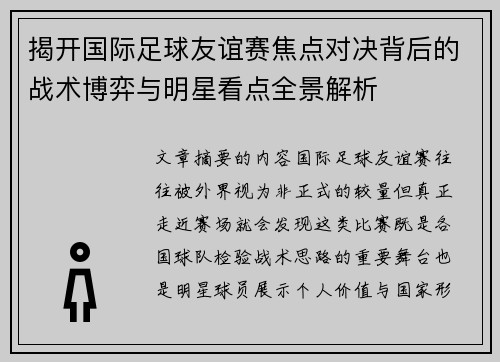 揭开国际足球友谊赛焦点对决背后的战术博弈与明星看点全景解析