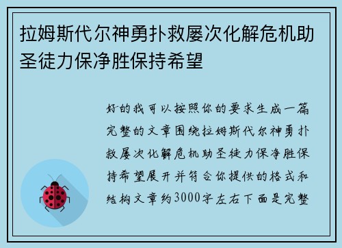 拉姆斯代尔神勇扑救屡次化解危机助圣徒力保净胜保持希望