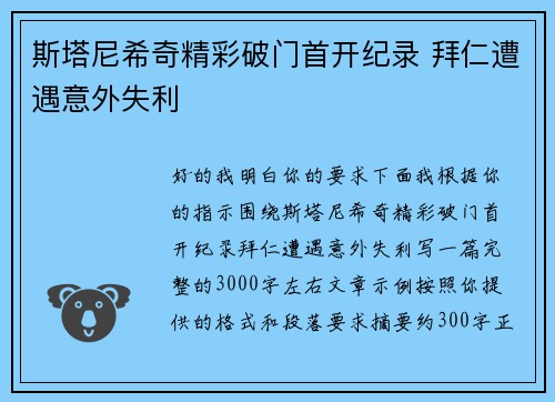斯塔尼希奇精彩破门首开纪录 拜仁遭遇意外失利