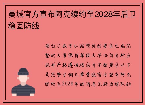 曼城官方宣布阿克续约至2028年后卫稳固防线