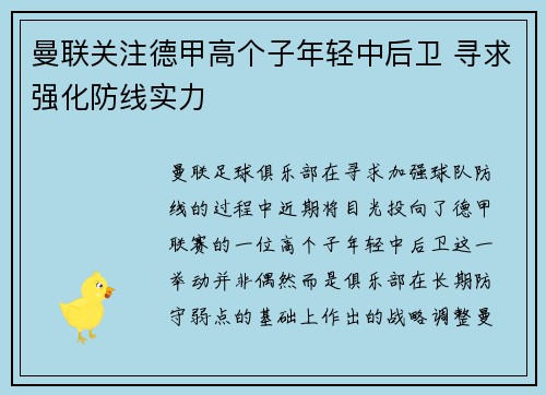 曼联关注德甲高个子年轻中后卫 寻求强化防线实力