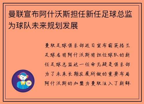 曼联宣布阿什沃斯担任新任足球总监为球队未来规划发展