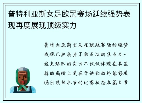 普特利亚斯女足欧冠赛场延续强势表现再度展现顶级实力
