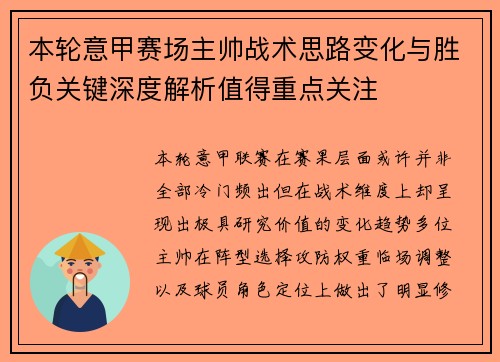 本轮意甲赛场主帅战术思路变化与胜负关键深度解析值得重点关注