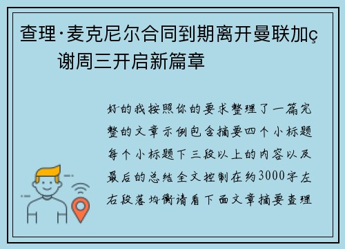 查理·麦克尼尔合同到期离开曼联加盟谢周三开启新篇章
