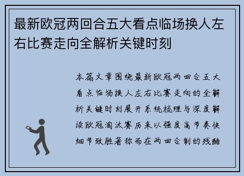 最新欧冠两回合五大看点临场换人左右比赛走向全解析关键时刻