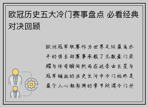 欧冠历史五大冷门赛事盘点 必看经典对决回顾