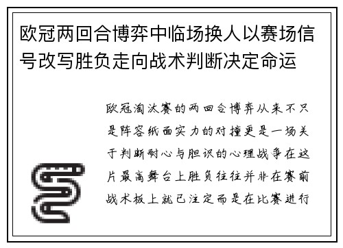 欧冠两回合博弈中临场换人以赛场信号改写胜负走向战术判断决定命运