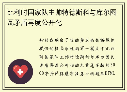 比利时国家队主帅特德斯科与库尔图瓦矛盾再度公开化