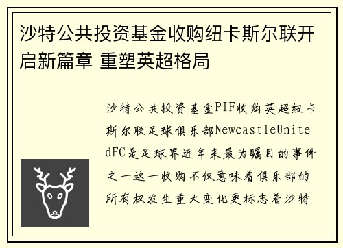 沙特公共投资基金收购纽卡斯尔联开启新篇章 重塑英超格局