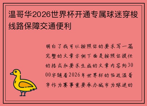 温哥华2026世界杯开通专属球迷穿梭线路保障交通便利