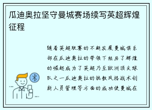 瓜迪奥拉坚守曼城赛场续写英超辉煌征程