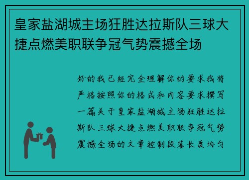 皇家盐湖城主场狂胜达拉斯队三球大捷点燃美职联争冠气势震撼全场