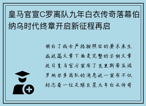 皇马官宣C罗离队九年白衣传奇落幕伯纳乌时代终章开启新征程再启
