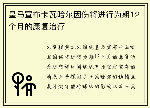 皇马宣布卡瓦哈尔因伤将进行为期12个月的康复治疗