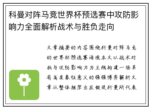 科曼对阵马竞世界杯预选赛中攻防影响力全面解析战术与胜负走向