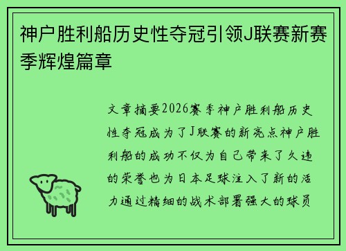 神户胜利船历史性夺冠引领J联赛新赛季辉煌篇章