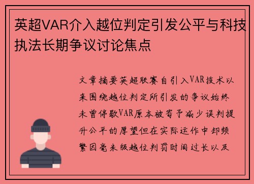英超VAR介入越位判定引发公平与科技执法长期争议讨论焦点