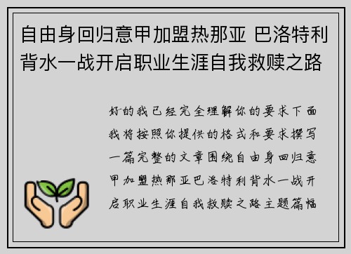 自由身回归意甲加盟热那亚 巴洛特利背水一战开启职业生涯自我救赎之路